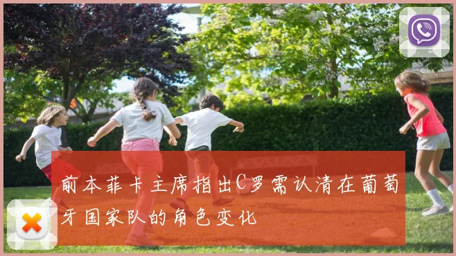 前本菲卡主席指出C罗需认清在葡萄牙国家队的角色变化