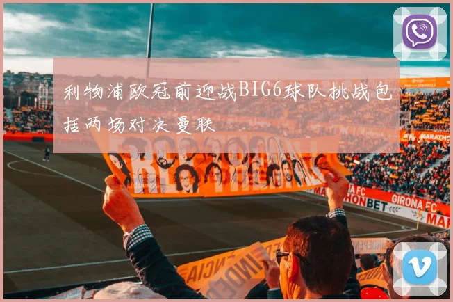 利物浦欧冠前迎战BIG6球队挑战包括两场对决曼联