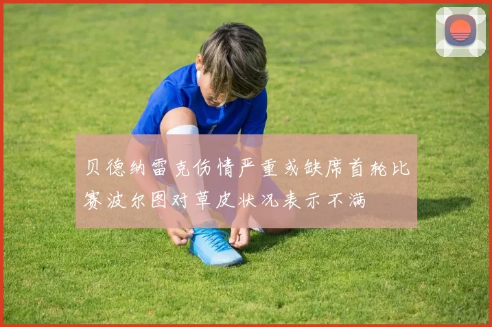 贝德纳雷克伤情严重或缺席首轮比赛波尔图对草皮状况表示不满
