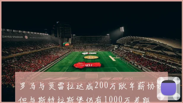 罗马与莫雷拉达成200万欧年薪协议但与斯特拉斯堡仍有1000万差距
