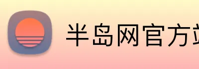半岛网官方站入口网站 Logo